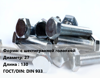 Болт с шестигранной головкой 27х130 DIN 933, оцинкованный, 5.8, Россия, кг цена от 235.8 Тг / кг, где купить, условия доставки в Шымкенте и Южно-Казахстанской области